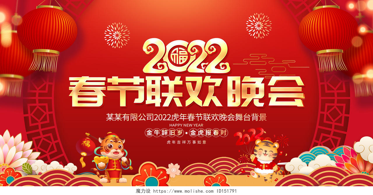 红色大气2022虎年春节联欢晚会舞台背景展板2022新年虎年晚会